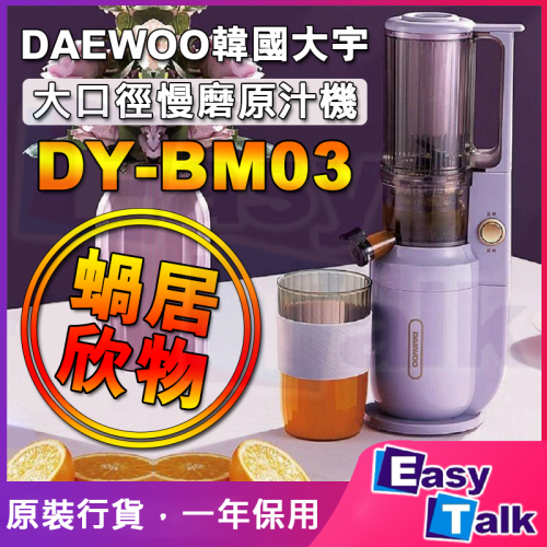 韓國大宇DAEWOO DY-BM03 大口徑慢磨原汁機 DYBM-03 榨汁 養生 韓國大宇DAEWOO DY-BM03 大口徑慢磨原汁機 DYBM-03 榨汁 養生